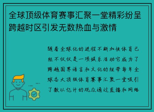 全球顶级体育赛事汇聚一堂精彩纷呈跨越时区引发无数热血与激情
