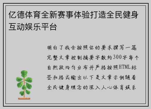 亿德体育全新赛事体验打造全民健身互动娱乐平台