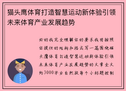 猫头鹰体育打造智慧运动新体验引领未来体育产业发展趋势 猫头鹰体育打造智慧运动新体验引领未来体育产业发展趋势