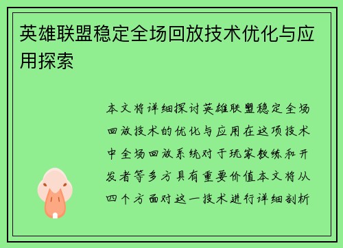 英雄联盟稳定全场回放技术优化与应用探索