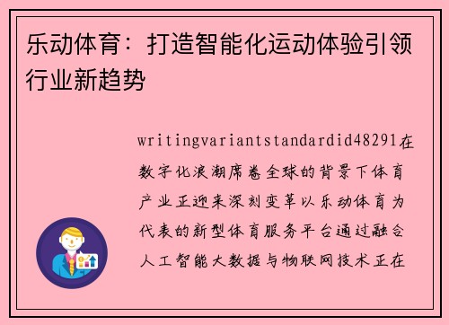乐动体育:打造智能化运动体验引领行业新趋势 乐动体育:打造智能化运动体验引领行业新趋势