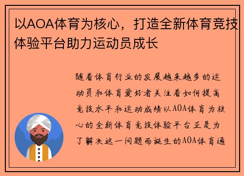 以AOA体育为核心，打造全新体育竞技体验平台助力运动员成长