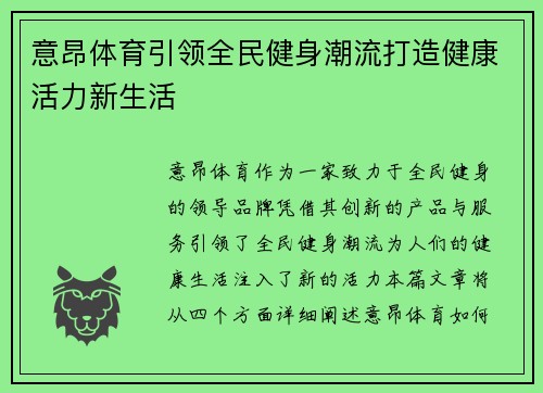 意昂体育引领全民健身潮流打造健康活力新生活 意昂体育引领全民健身潮流打造健康活力新生活
