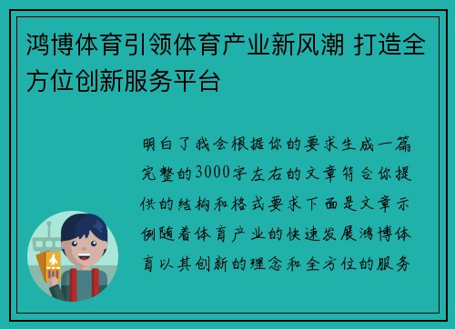 鸿博体育引领体育产业新风潮 打造全方位创新服务平台