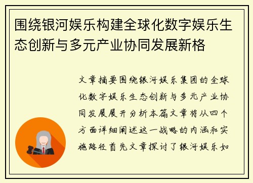 围绕银河娱乐构建全球化数字娱乐生态创新与多元产业协同发展新格