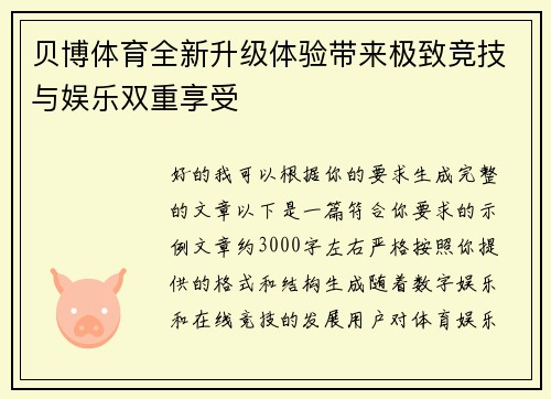 贝博体育全新升级体验带来极致竞技与娱乐双重享受