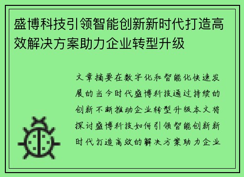 盛博科技引领智能创新新时代打造高效解决方案助力企业转型升级