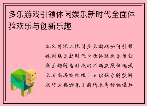 多乐游戏引领休闲娱乐新时代全面体验欢乐与创新乐趣 多乐游戏引领休闲娱乐新时代全面体验欢乐与创新乐趣