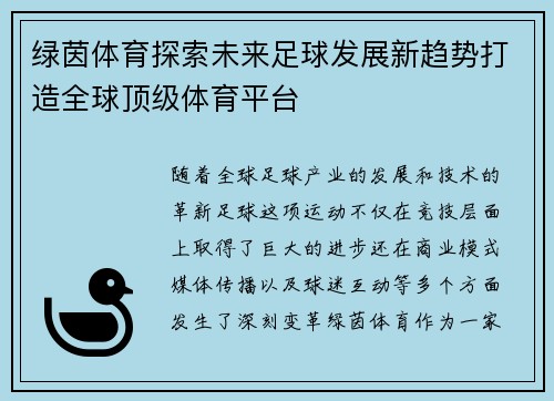 绿茵体育探索未来足球发展新趋势打造全球顶级体育平台 绿茵体育探索未来足球发展新趋势打造全球顶级体育平台
