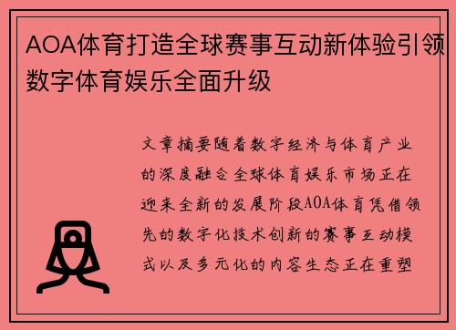 AOA体育打造全球赛事互动新体验引领数字体育娱乐全面升级 AOA体育打造全球赛事互动新体验引领数字体育娱乐全面升级
