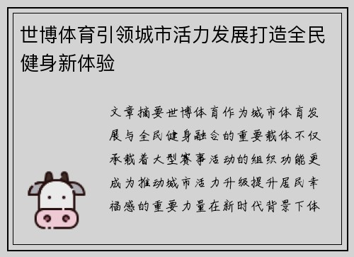 世博体育引领城市活力发展打造全民健身新体验 世博体育引领城市活力发展打造全民健身新体验