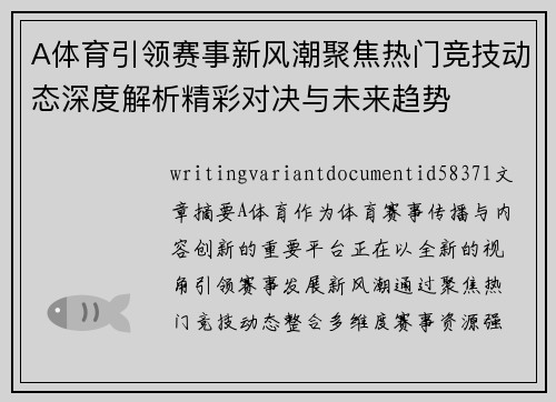 A体育引领赛事新风潮聚焦热门竞技动态深度解析精彩对决与未来趋势 A体育引领赛事新风潮聚焦热门竞技动态深度解析精彩对决与未来趋势