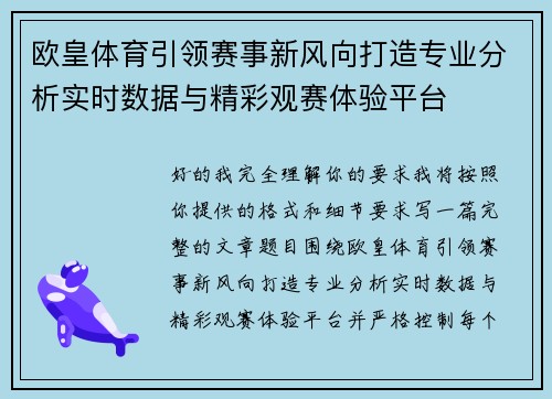 欧皇体育引领赛事新风向打造专业分析实时数据与精彩观赛体验平台 欧皇体育引领赛事新风向打造专业分析实时数据与精彩观赛体验平台