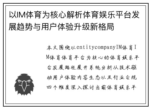 以IM体育为核心解析体育娱乐平台发展趋势与用户体验升级新格局 以IM体育为核心解析体育娱乐平台发展趋势与用户体验升级新格局