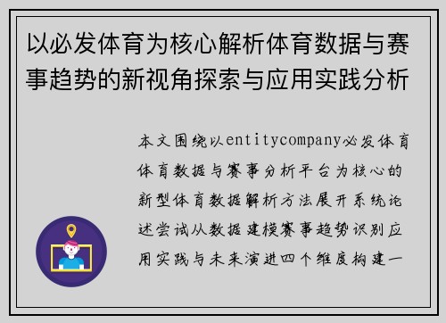 以必发体育为核心解析体育数据与赛事趋势的新视角探索与应用实践分析 以必发体育为核心解析体育数据与赛事趋势的新视角探索与应用实践分析