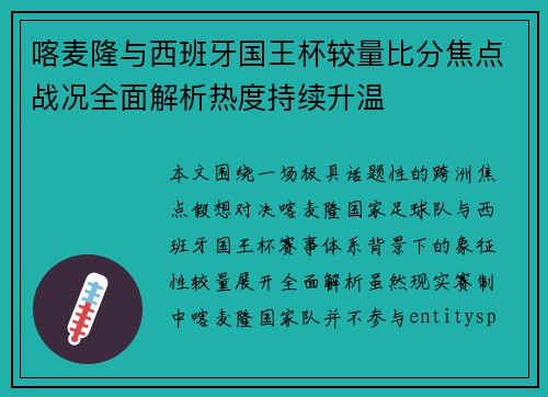 喀麦隆与西班牙国王杯较量比分焦点战况全面解析热度持续升温 喀麦隆与西班牙国王杯较量比分焦点战况全面解析热度持续升温