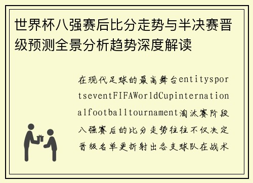 世界杯八强赛后比分走势与半决赛晋级预测全景分析趋势深度解读 世界杯八强赛后比分走势与半决赛晋级预测全景分析趋势深度解读