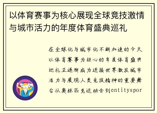 以体育赛事为核心展现全球竞技激情与城市活力的年度体育盛典巡礼 以体育赛事为核心展现全球竞技激情与城市活力的年度体育盛典巡礼