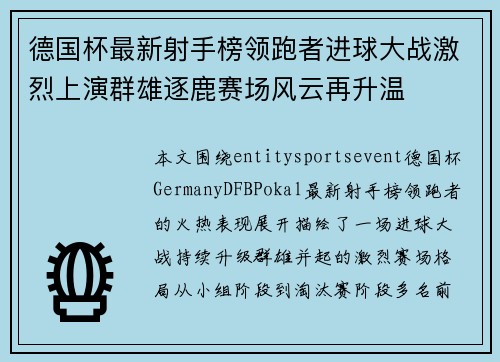 德国杯最新射手榜领跑者进球大战激烈上演群雄逐鹿赛场风云再升温 德国杯最新射手榜领跑者进球大战激烈上演群雄逐鹿赛场风云再升温
