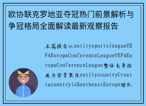 欧协联克罗地亚夺冠热门前景解析与争冠格局全面解读最新观察报告 欧协联克罗地亚夺冠热门前景解析与争冠格局全面解读最新观察报告