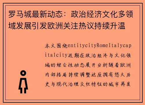 罗马城最新动态:政治经济文化多领域发展引发欧洲关注热议持续升温 罗马城最新动态:政治经济文化多领域发展引发欧洲关注热议持续升温