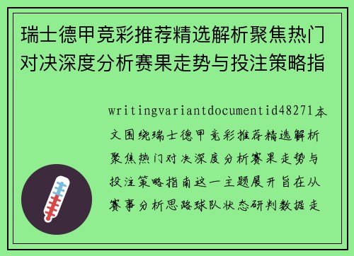 瑞士德甲竞彩推荐精选解析聚焦热门对决深度分析赛果走势与投注策略指南 瑞士德甲竞彩推荐精选解析聚焦热门对决深度分析赛果走势与投注策略指南