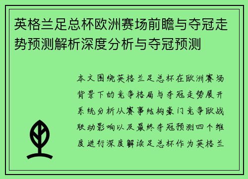 英格兰足总杯欧洲赛场前瞻与夺冠走势预测解析深度分析与夺冠预测 英格兰足总杯欧洲赛场前瞻与夺冠走势预测解析深度分析与夺冠预测