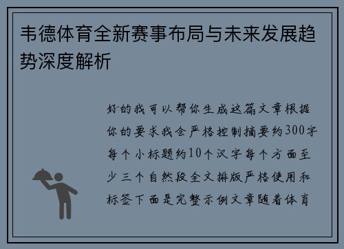 韦德体育全新赛事布局与未来发展趋势深度解析 韦德体育全新赛事布局与未来发展趋势深度解析