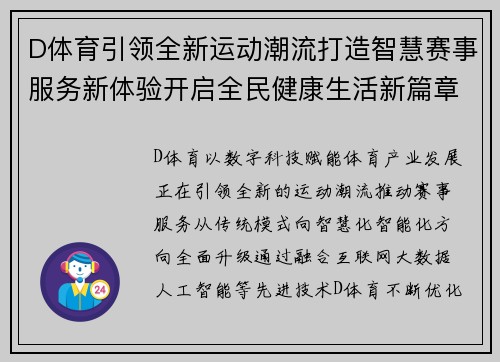 D体育引领全新运动潮流打造智慧赛事服务新体验开启全民健康生活新篇章 D体育引领全新运动潮流打造智慧赛事服务新体验开启全民健康生活新篇章