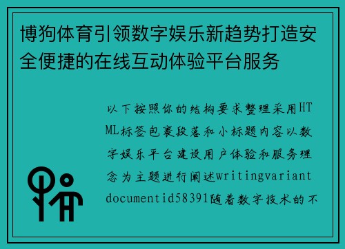 博狗体育引领数字娱乐新趋势打造安全便捷的在线互动体验平台服务 博狗体育引领数字娱乐新趋势打造安全便捷的在线互动体验平台服务