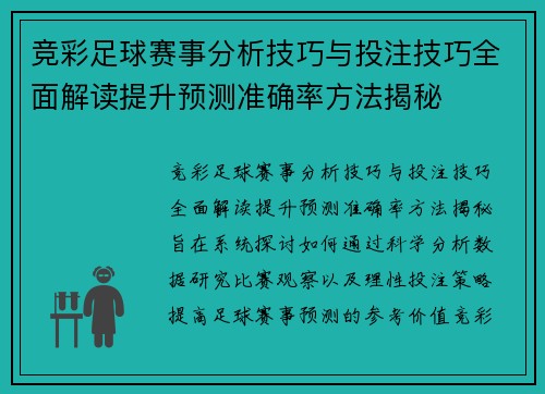 竞彩足球赛事分析技巧与投注技巧全面解读提升预测准确率方法揭秘 竞彩足球赛事分析技巧与投注技巧全面解读提升预测准确率方法揭秘