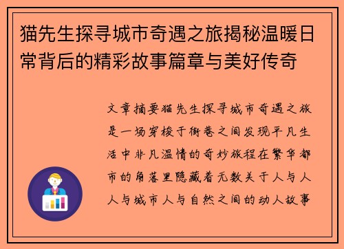 猫先生探寻城市奇遇之旅揭秘温暖日常背后的精彩故事篇章与美好传奇 猫先生探寻城市奇遇之旅揭秘温暖日常背后的精彩故事篇章与美好传奇