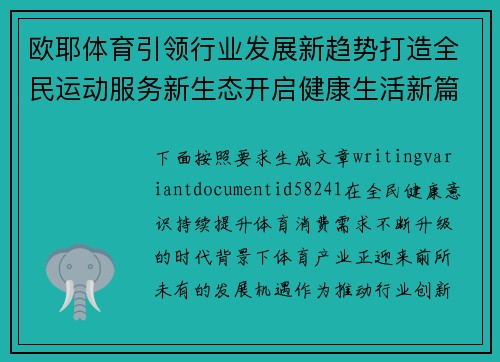 欧耶体育引领行业发展新趋势打造全民运动服务新生态开启健康生活新篇章 欧耶体育引领行业发展新趋势打造全民运动服务新生态开启健康生活新篇章