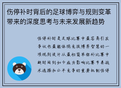 伤停补时背后的足球博弈与规则变革带来的深度思考与未来发展新趋势 伤停补时背后的足球博弈与规则变革带来的深度思考与未来发展新趋势