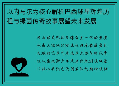 以内马尔为核心解析巴西球星辉煌历程与绿茵传奇故事展望未来发展 以内马尔为核心解析巴西球星辉煌历程与绿茵传奇故事展望未来发展