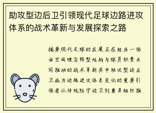 助攻型边后卫引领现代足球边路进攻体系的战术革新与发展探索之路 助攻型边后卫引领现代足球边路进攻体系的战术革新与发展探索之路