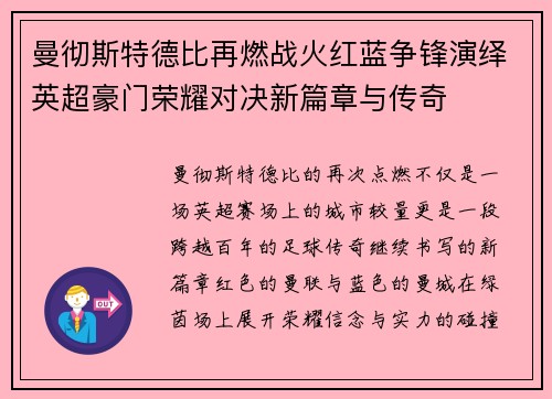 曼彻斯特德比再燃战火红蓝争锋演绎英超豪门荣耀对决新篇章与传奇 曼彻斯特德比再燃战火红蓝争锋演绎英超豪门荣耀对决新篇章与传奇