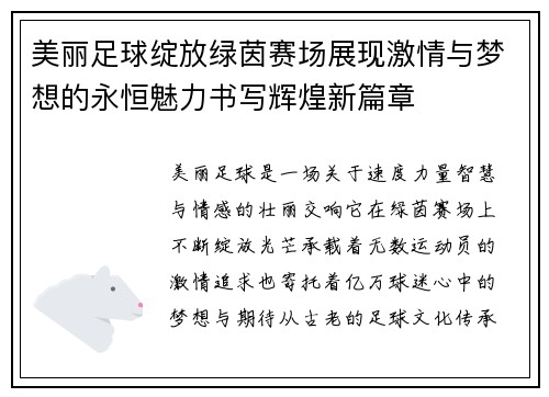 美丽足球绽放绿茵赛场展现激情与梦想的永恒魅力书写辉煌新篇章 美丽足球绽放绿茵赛场展现激情与梦想的永恒魅力书写辉煌新篇章