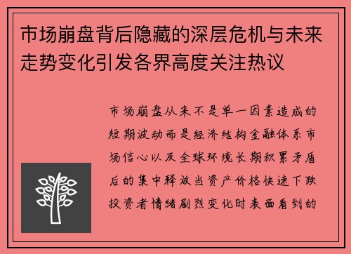 市场崩盘背后隐藏的深层危机与未来走势变化引发各界高度关注热议 市场崩盘背后隐藏的深层危机与未来走势变化引发各界高度关注热议