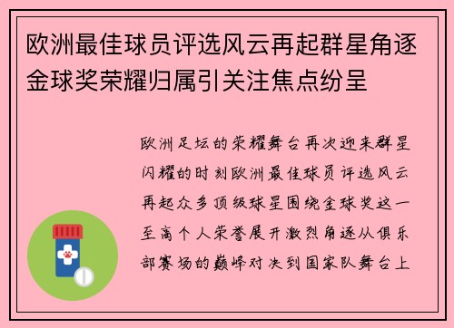 欧洲最佳球员评选风云再起群星角逐金球奖荣耀归属引关注焦点纷呈 欧洲最佳球员评选风云再起群星角逐金球奖荣耀归属引关注焦点纷呈