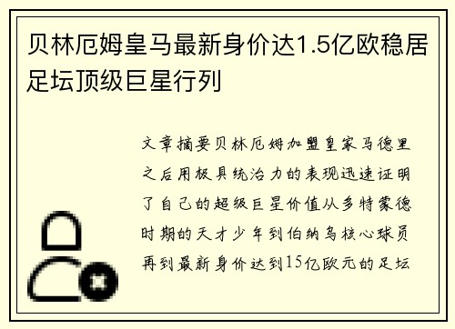 贝林厄姆皇马最新身价达1.5亿欧稳居足坛顶级巨星行列 贝林厄姆皇马最新身价达1.5亿欧稳居足坛顶级巨星行列
