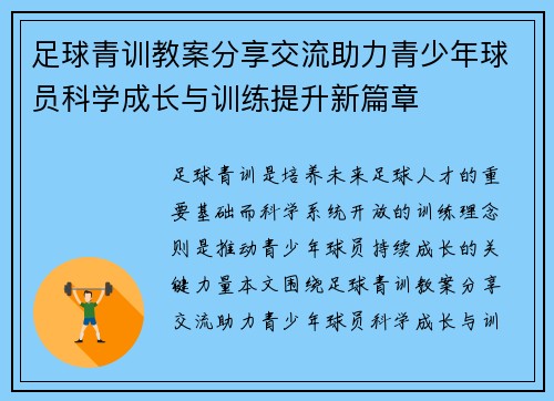 足球青训教案分享交流助力青少年球员科学成长与训练提升新篇章 足球青训教案分享交流助力青少年球员科学成长与训练提升新篇章