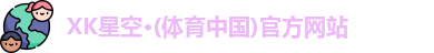 XK星空体育